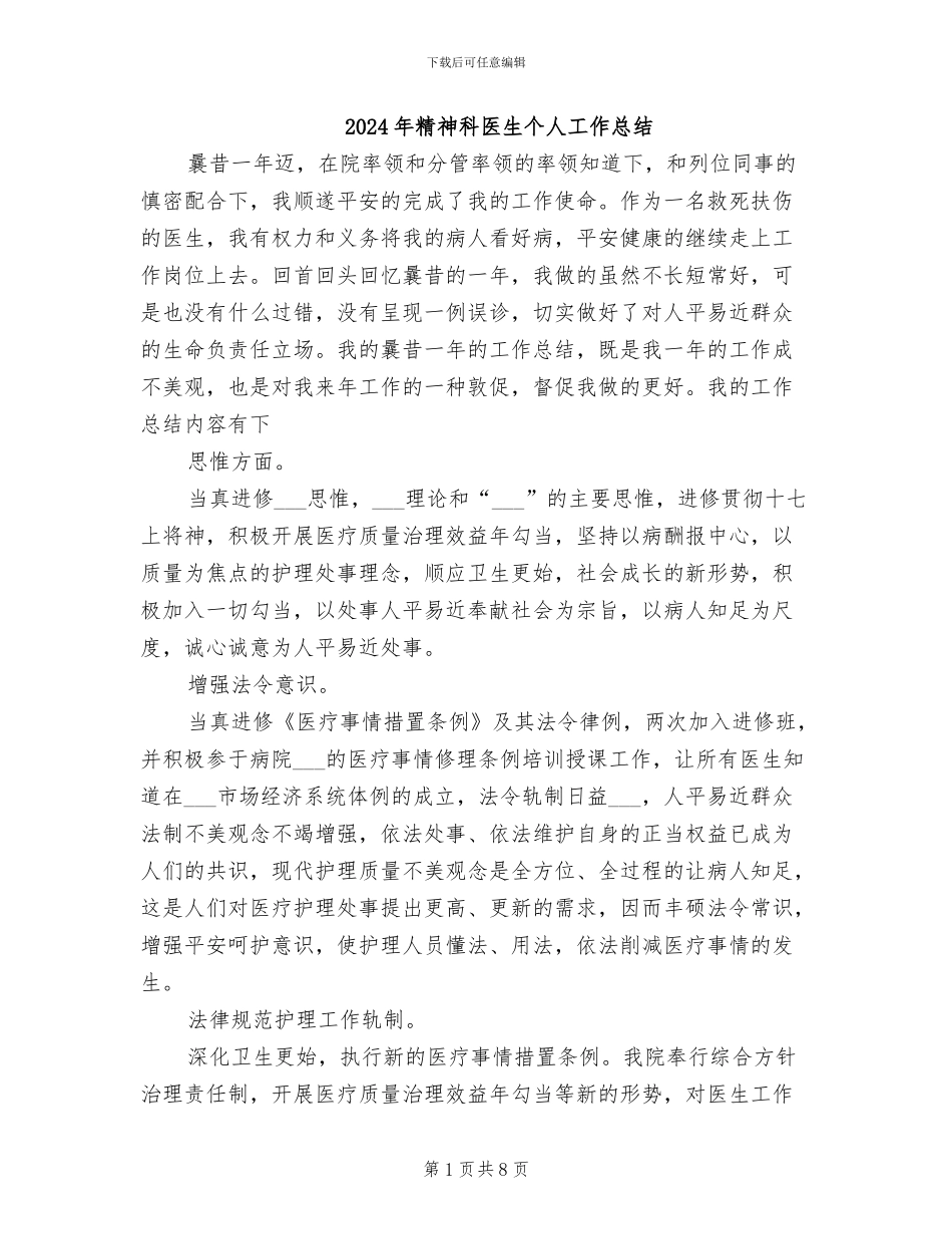 2024年精神科医生个人工作总结_第1页