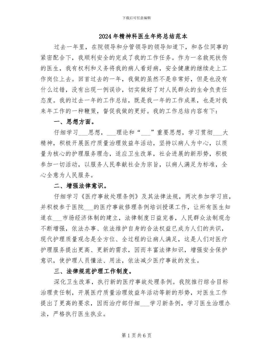 2024年精神科医生年终总结范本_第1页