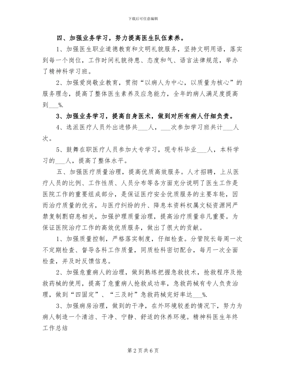 2024年精神科医生年终总结范本_第2页