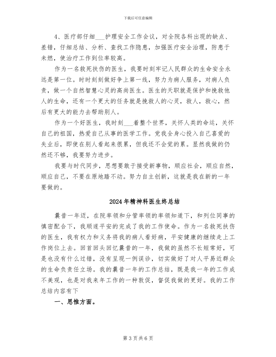2024年精神科医生年终总结范本_第3页