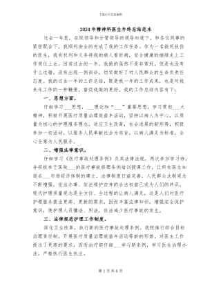 2024年精神科医生年终总结范本