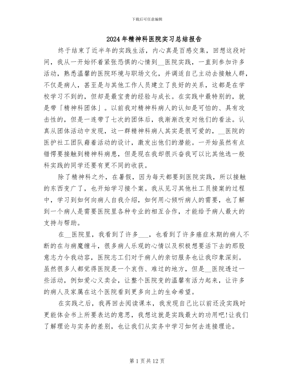 2024年精神科医院实习总结报告_第1页