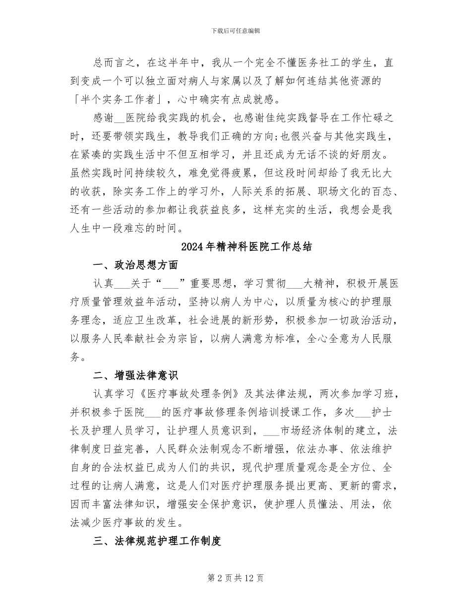 2024年精神科医院实习总结报告_第2页