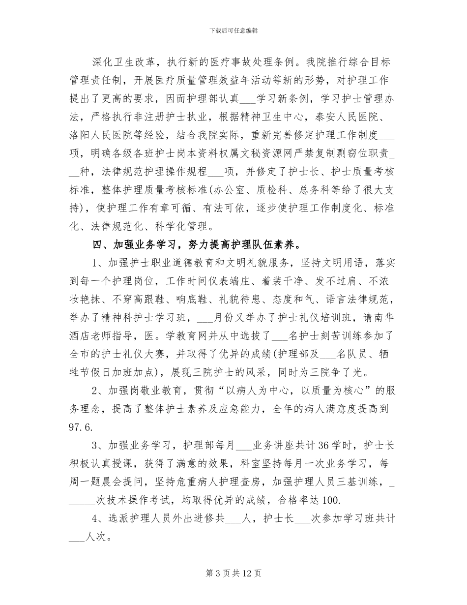 2024年精神科医院实习总结报告_第3页