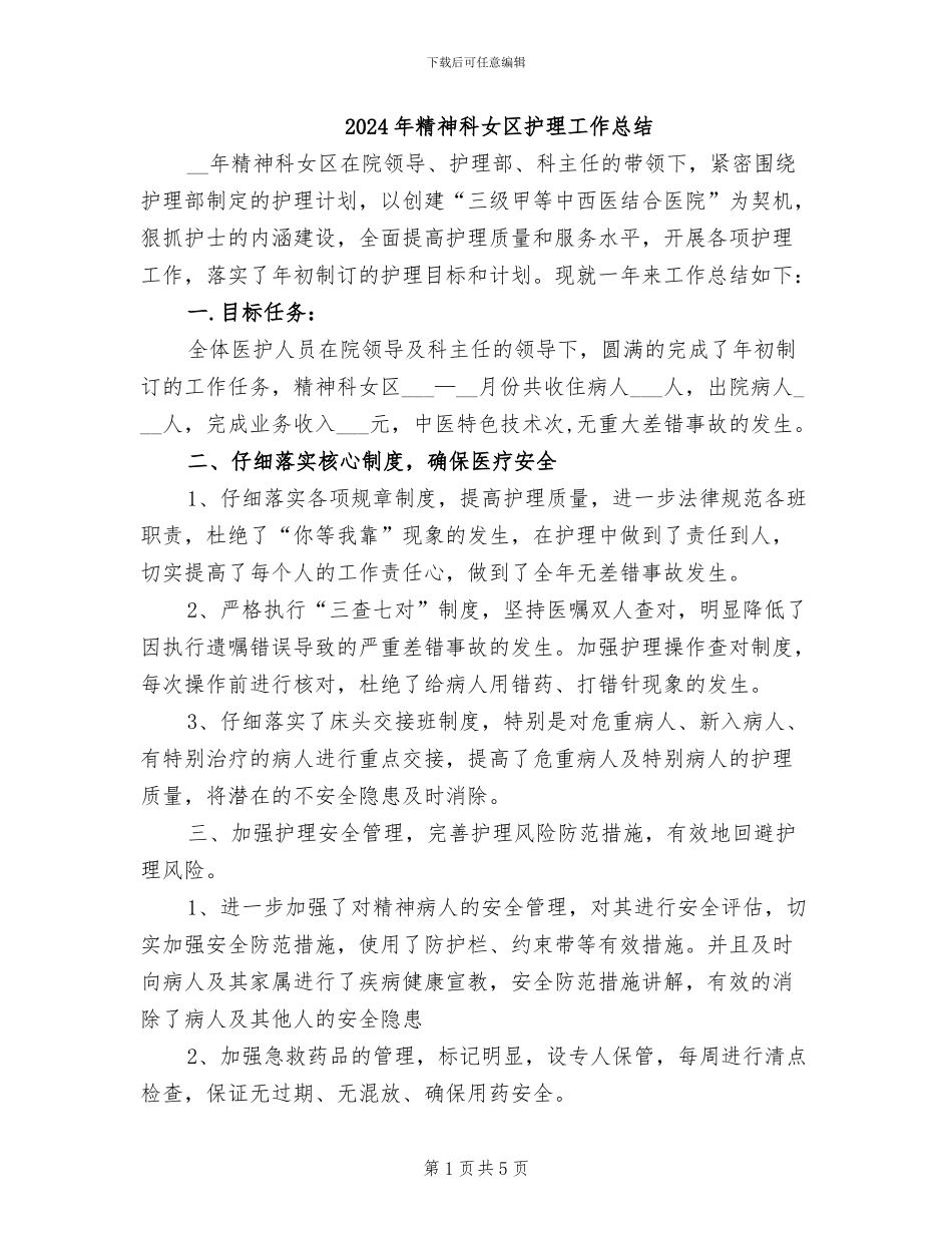2024年精神科女区护理工作总结_第1页