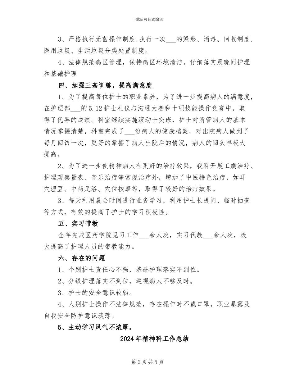 2024年精神科女区护理工作总结_第2页