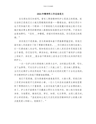 2024年精神科工作总结范文