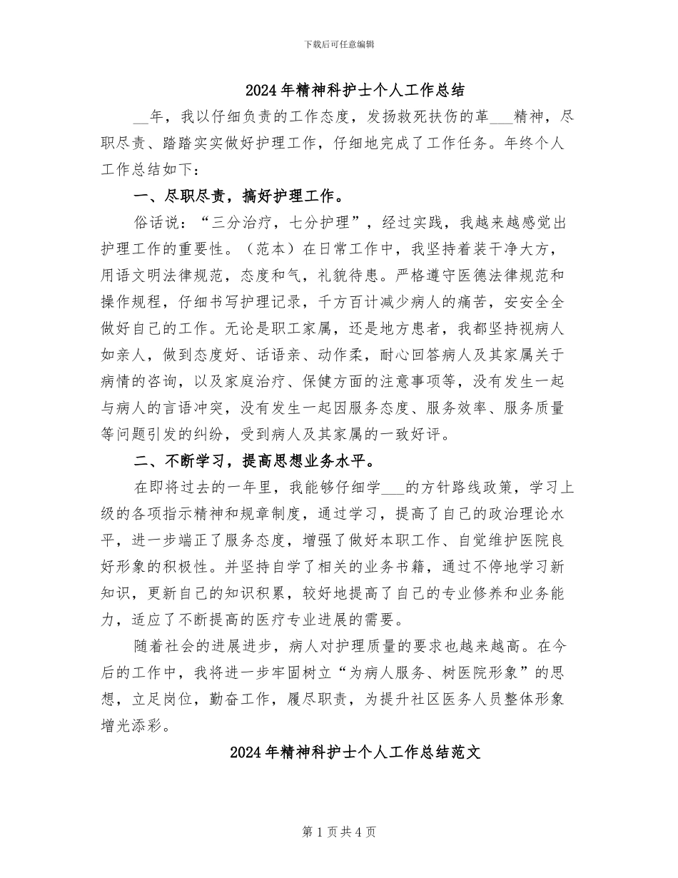 2024年精神科护士个人工作总结_第1页