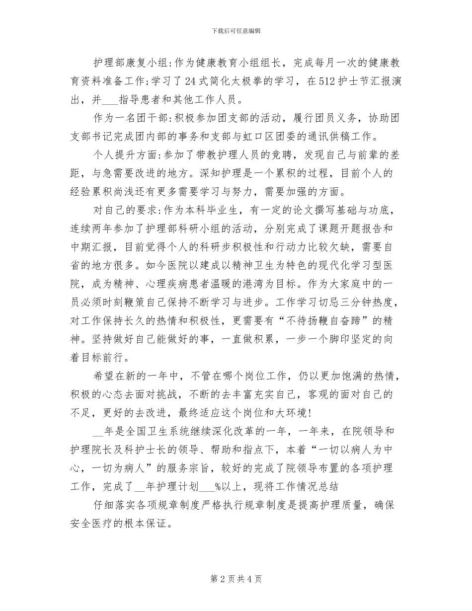 2024年精神科护士个人工作总结_第2页