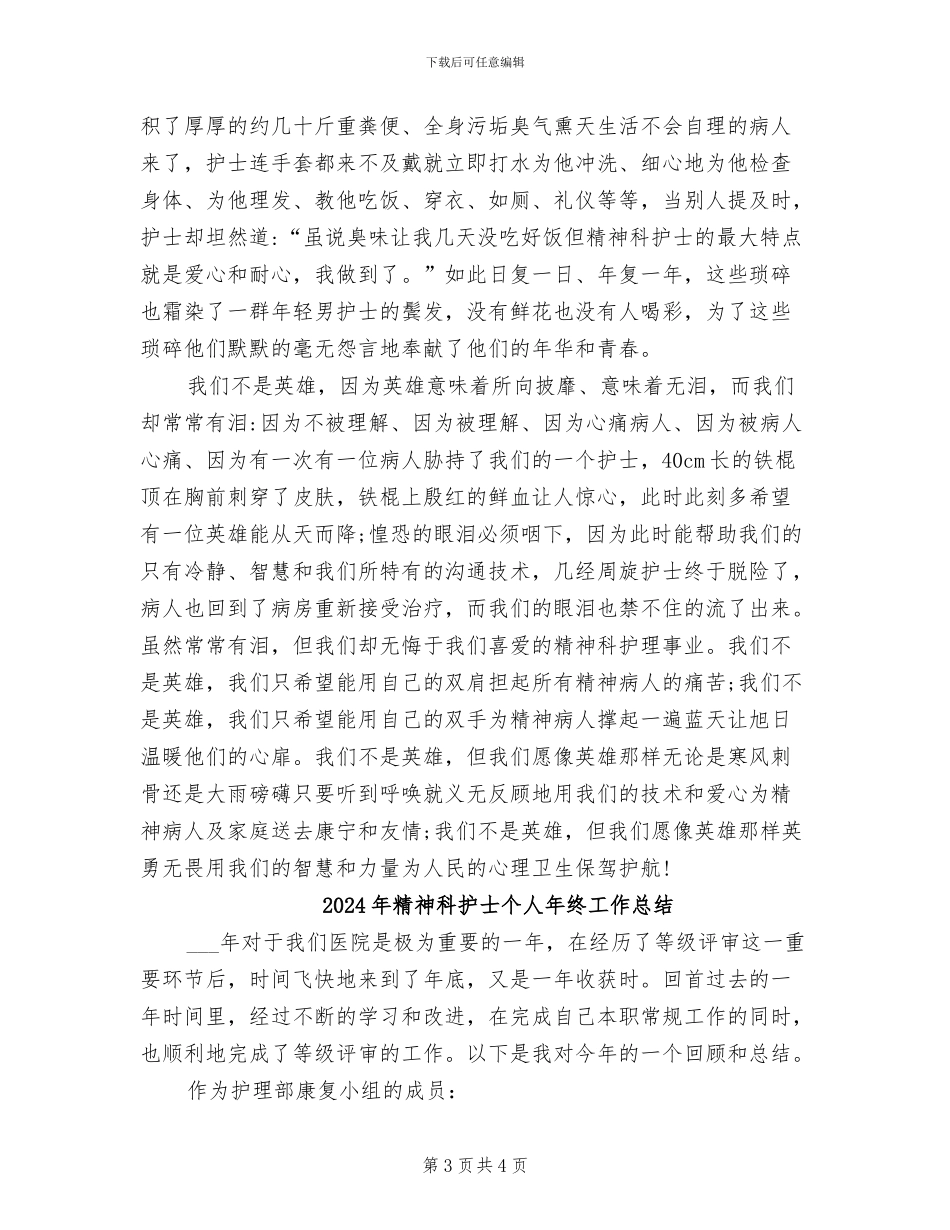 2024年精神科护士个人工作总结范文_第3页
