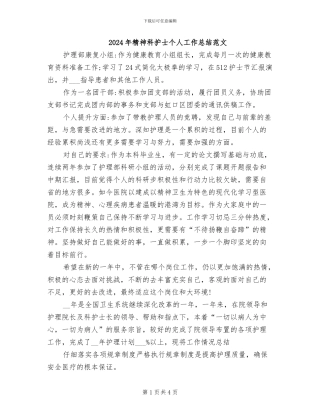 2024年精神科护士个人工作总结范文