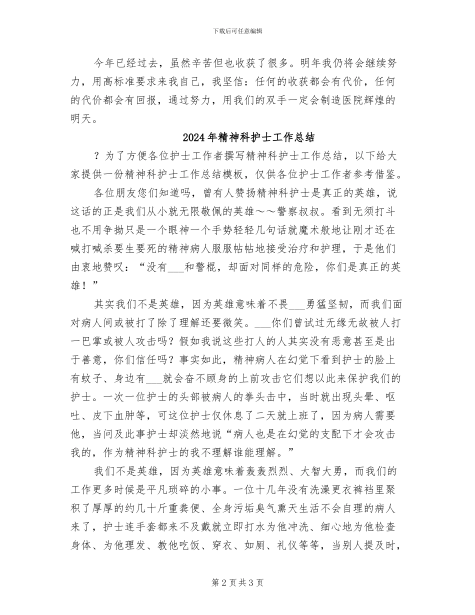 2024年精神科护士个人年终工作总结_第2页