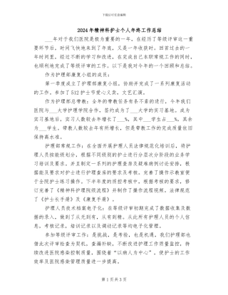 2024年精神科护士个人年终工作总结
