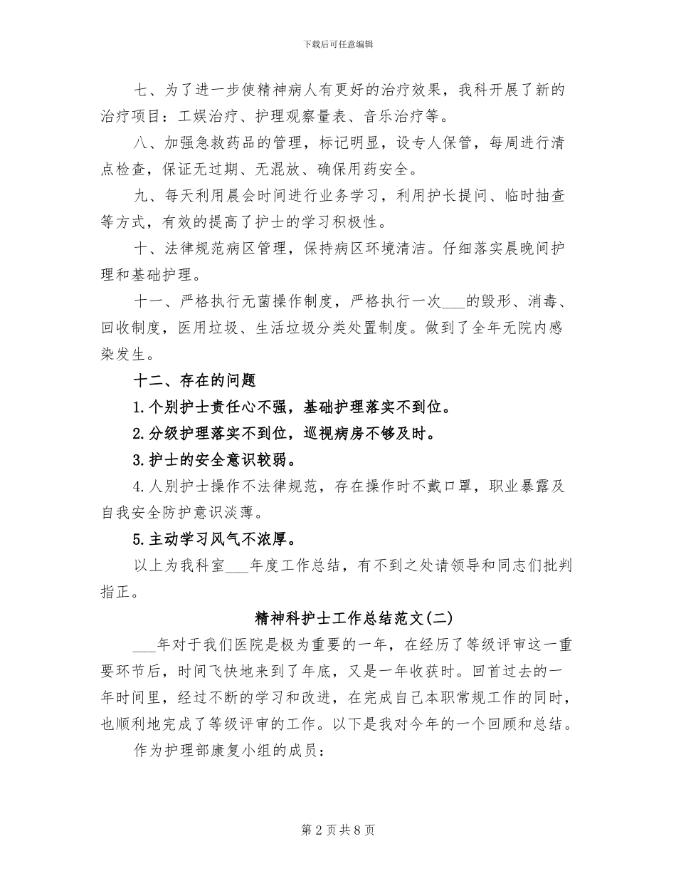 2024年精神科护士工作总结范文_第2页