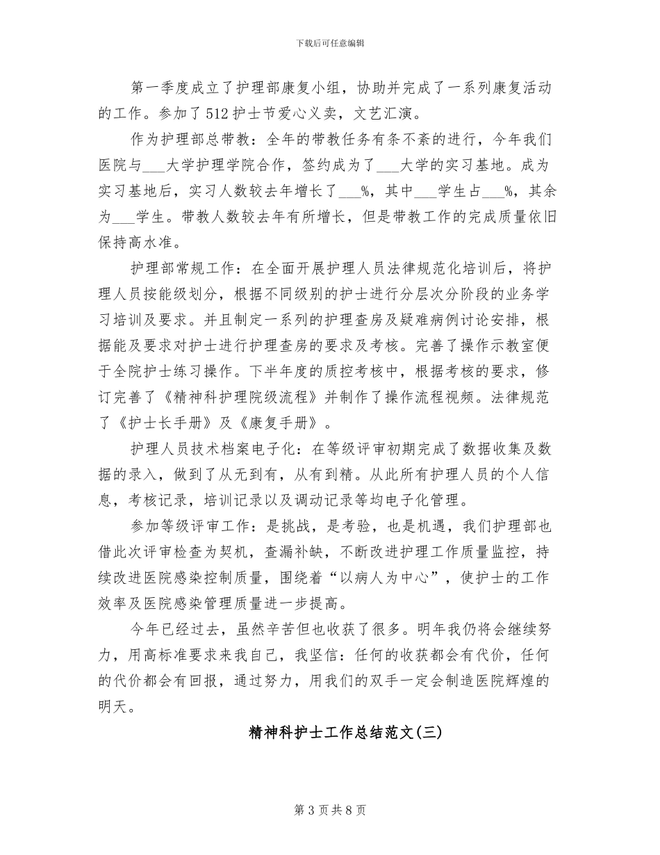 2024年精神科护士工作总结范文_第3页