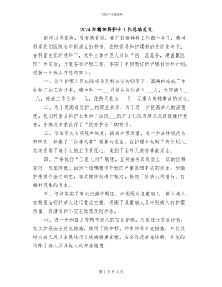 2024年精神科护士工作总结范文