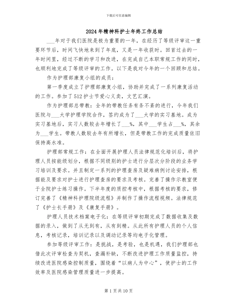 2024年精神科护士年终工作总结_第1页