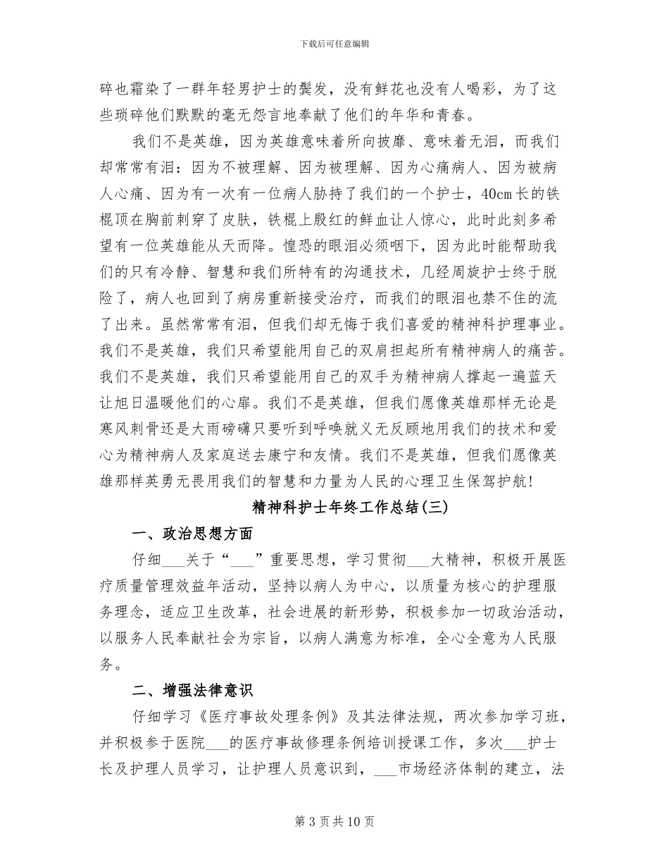2024年精神科护士年终工作总结_第3页
