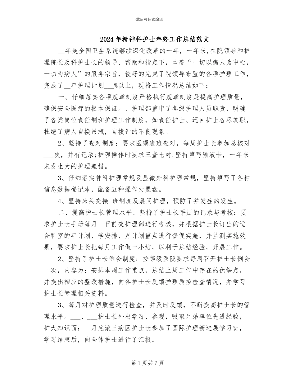 2024年精神科护士年终工作总结范文_第1页