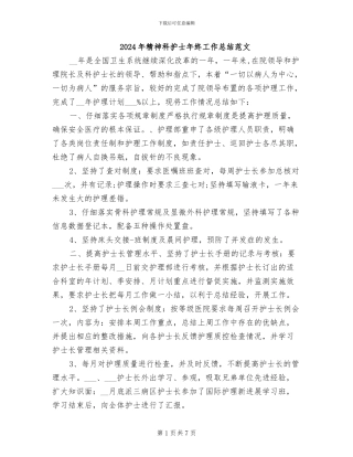 2024年精神科护士年终工作总结范文