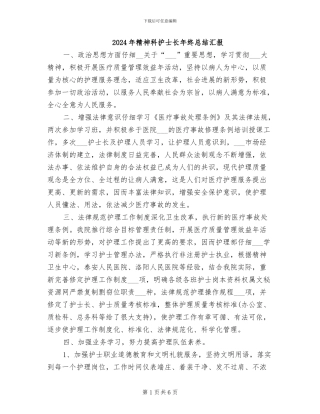 2024年精神科护士长年终总结汇报