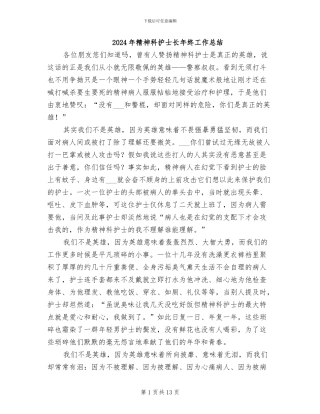 2024年精神科护士长年终工作总结