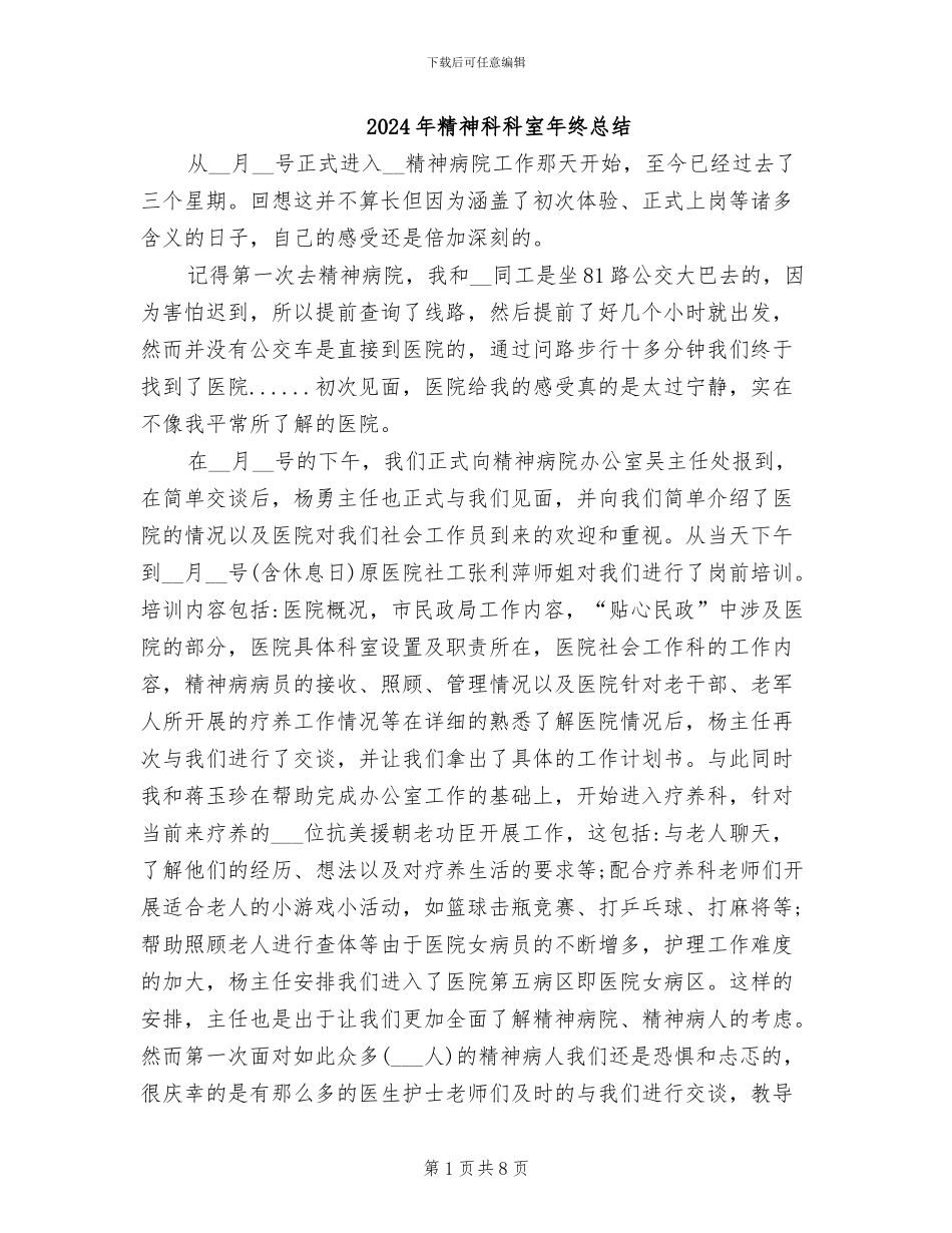 2024年精神科科室年终总结_第1页
