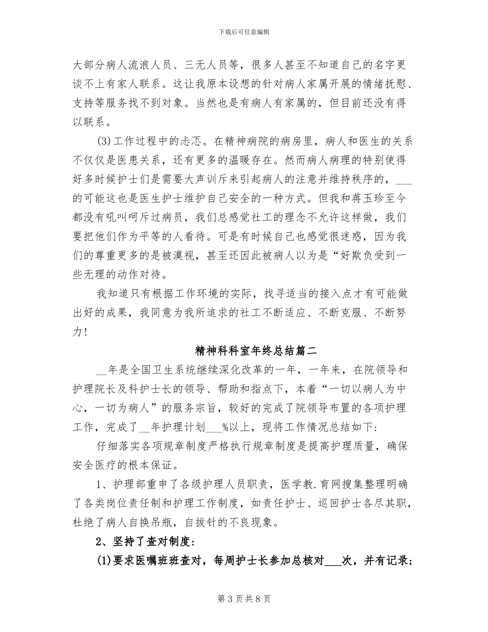 2024年精神科科室年终总结_第3页