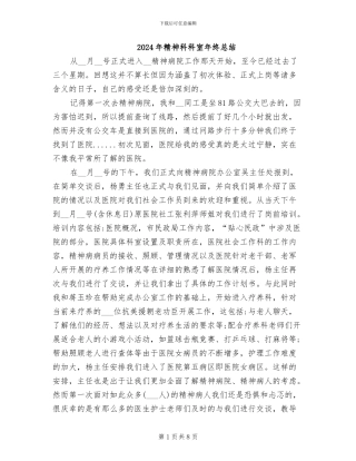 2024年精神科科室年终总结
