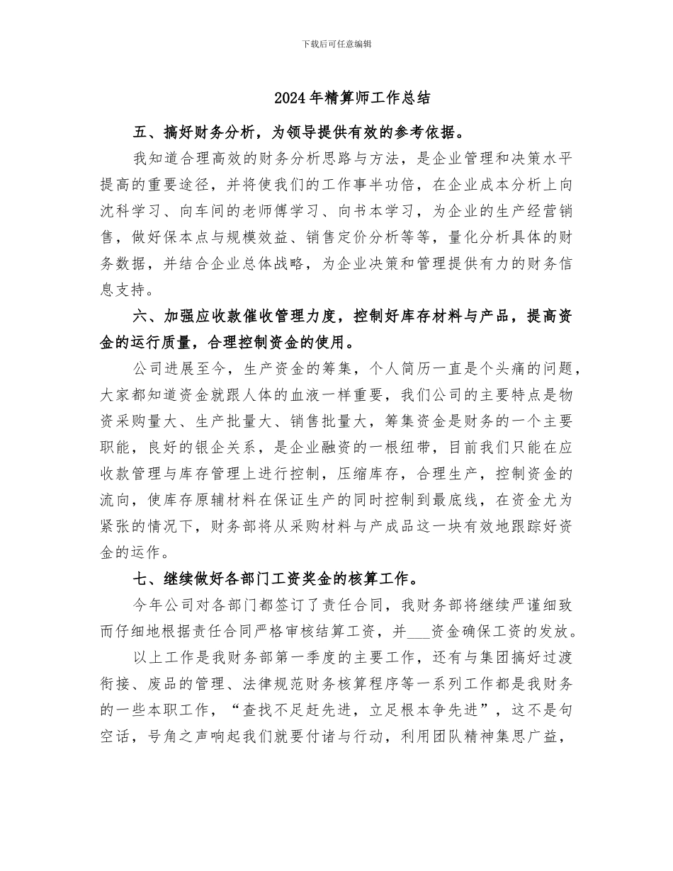 2024年精算师工作总结_第1页