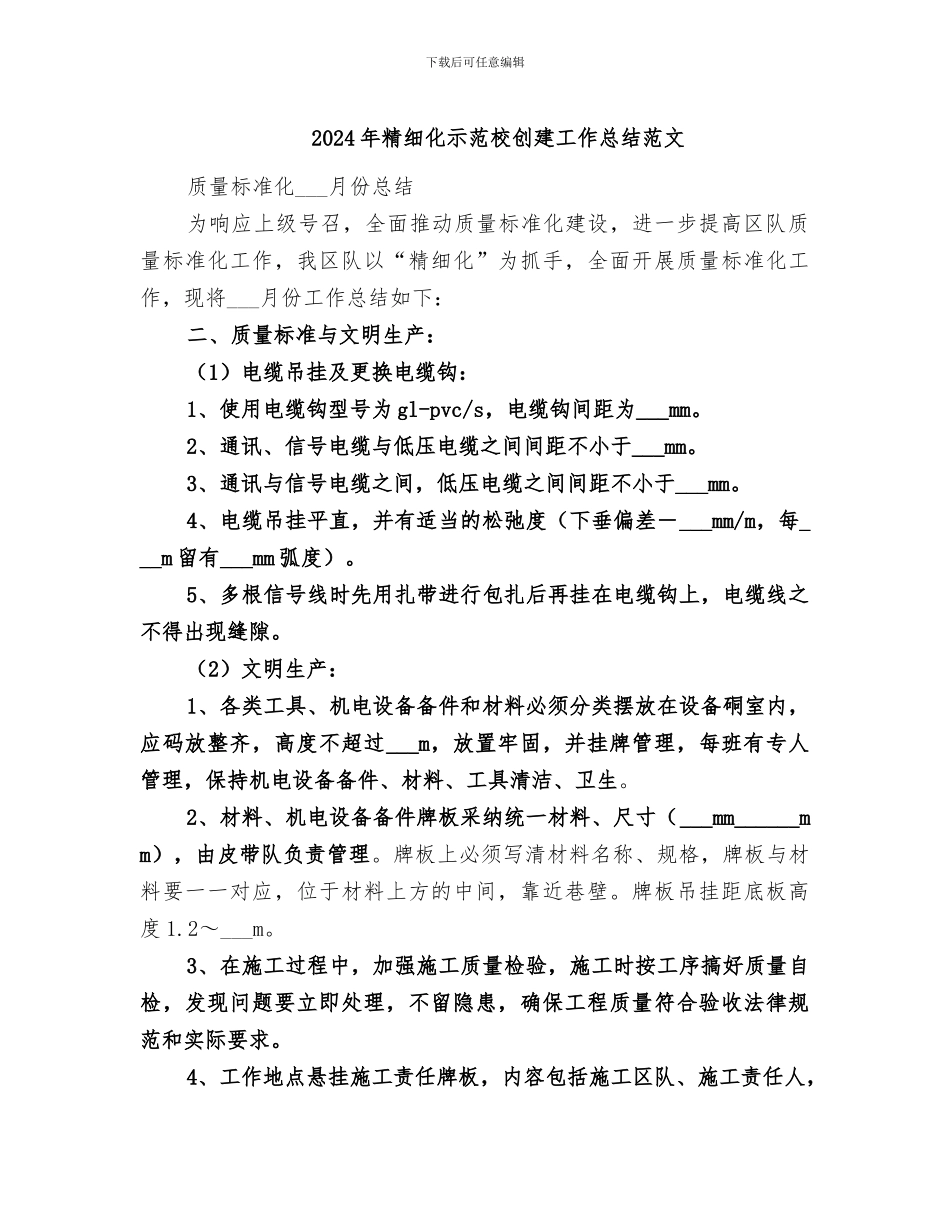 2024年精细化示范校创建工作总结范文_第1页