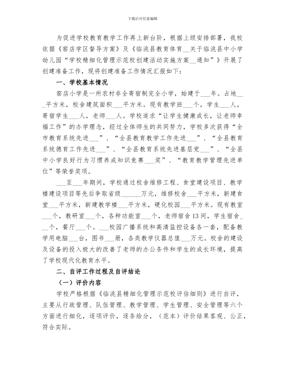 2024年精细化示范校创建工作总结范文_第3页