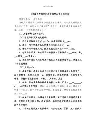 2024年精细化示范校创建工作总结范文