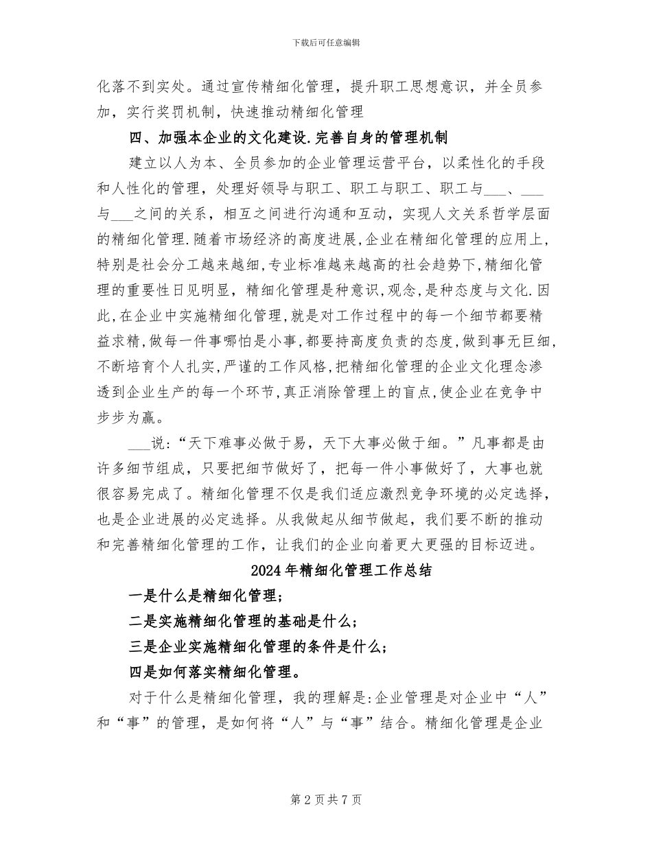 2024年精细化管理培训心得体会总结_第2页