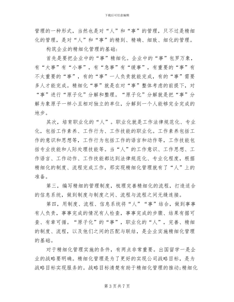 2024年精细化管理培训心得体会总结_第3页