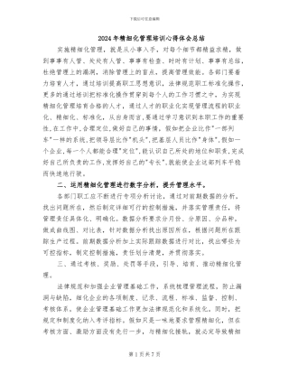 2024年精细化管理培训心得体会总结
