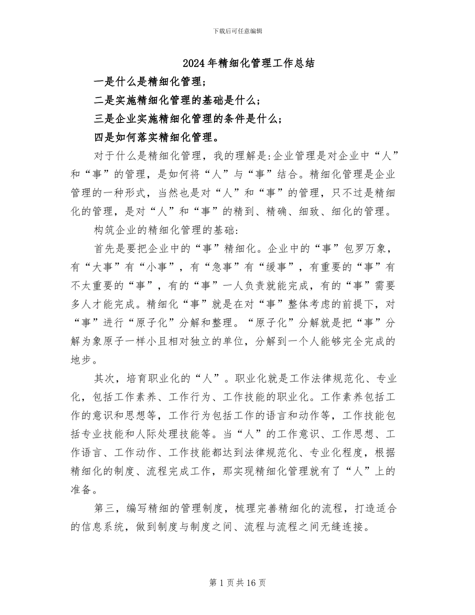 2024年精细化管理工作总结_第1页