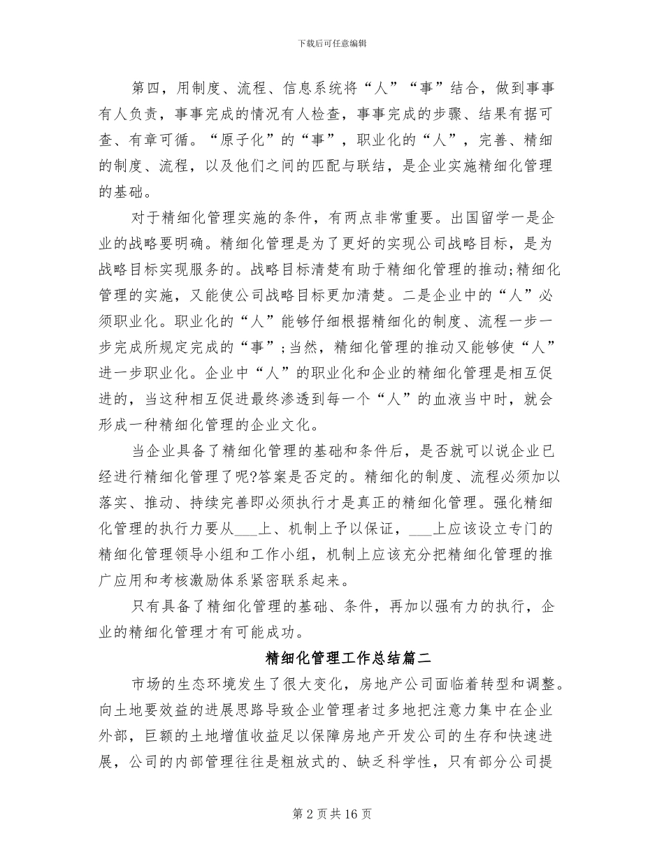 2024年精细化管理工作总结_第2页