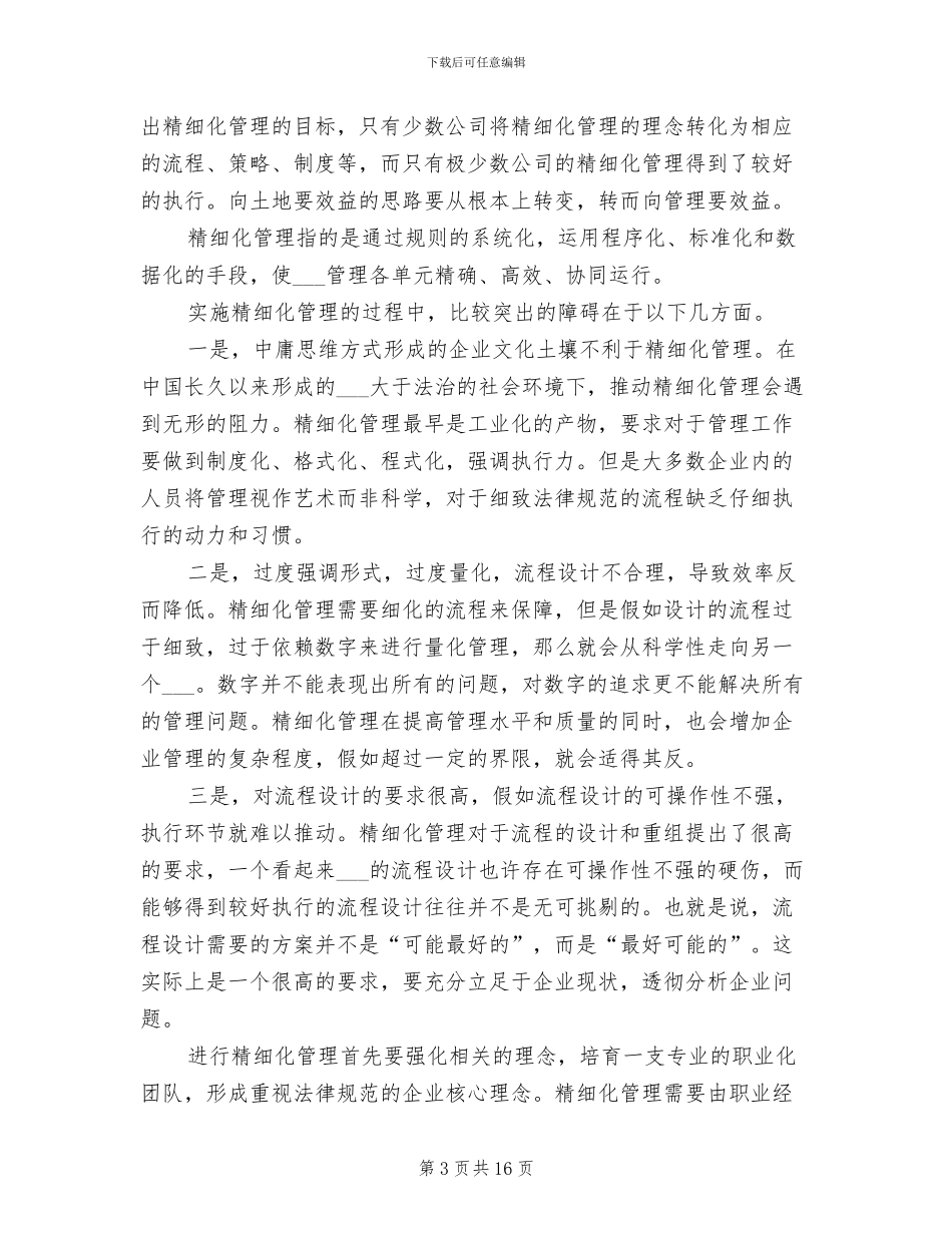 2024年精细化管理工作总结_第3页