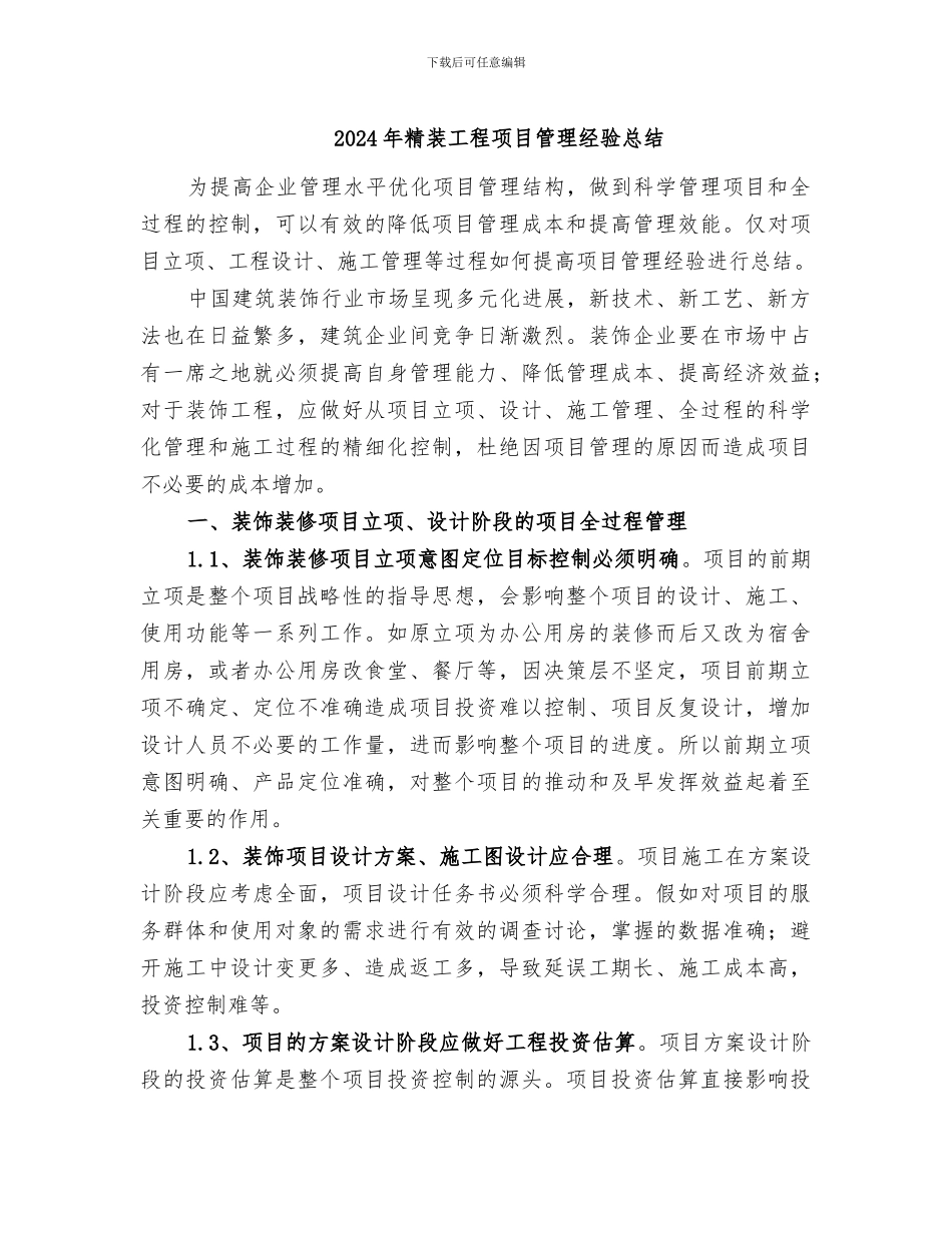 2024年精装工程项目管理经验总结_第1页