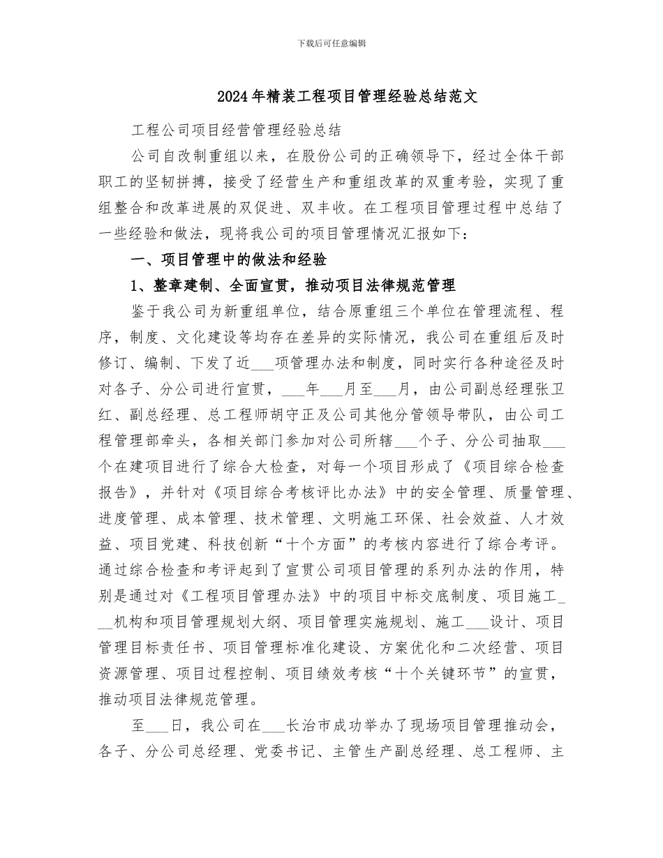 2024年精装工程项目管理经验总结范文_第1页