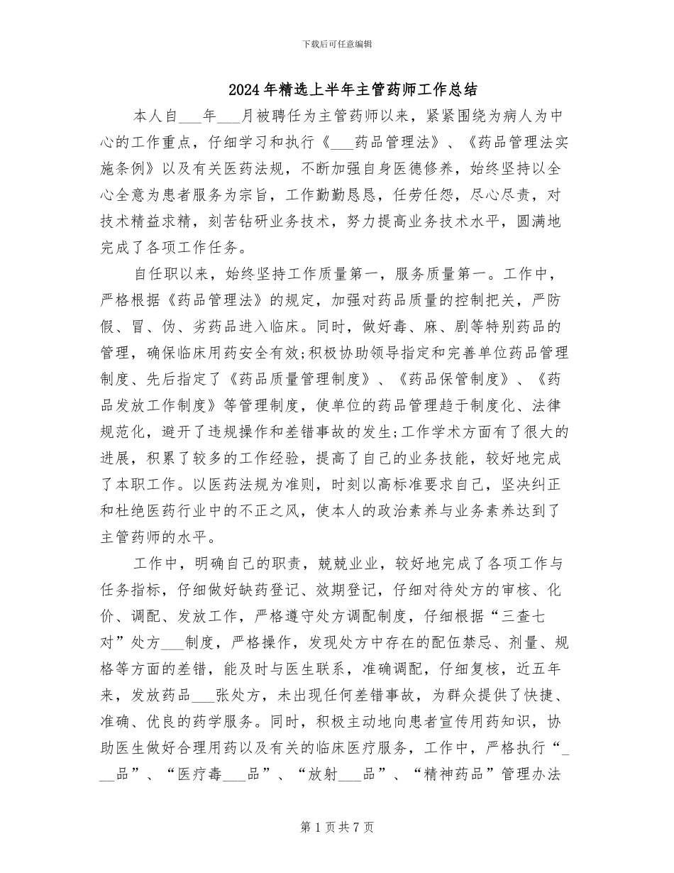 2024年精选上半年主管药师工作总结_第1页