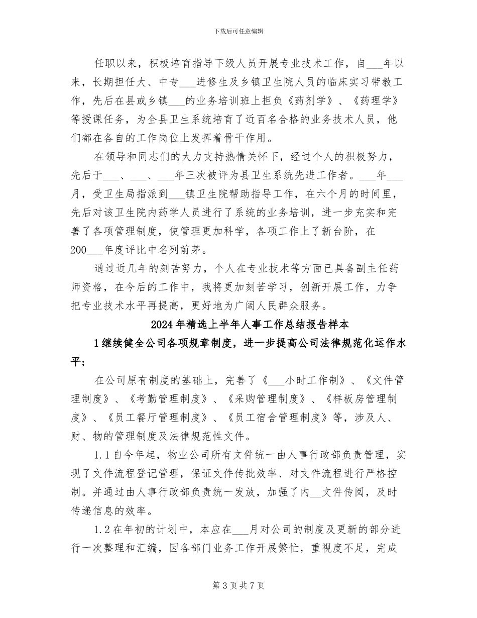2024年精选上半年主管药师工作总结_第3页