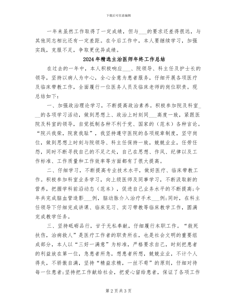 2024年精选主治医师年底工作总结_第2页