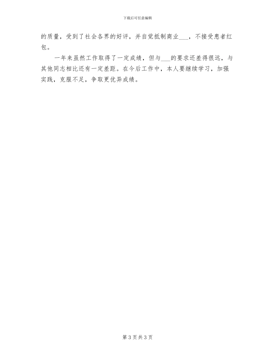 2024年精选主治医师年底工作总结_第3页