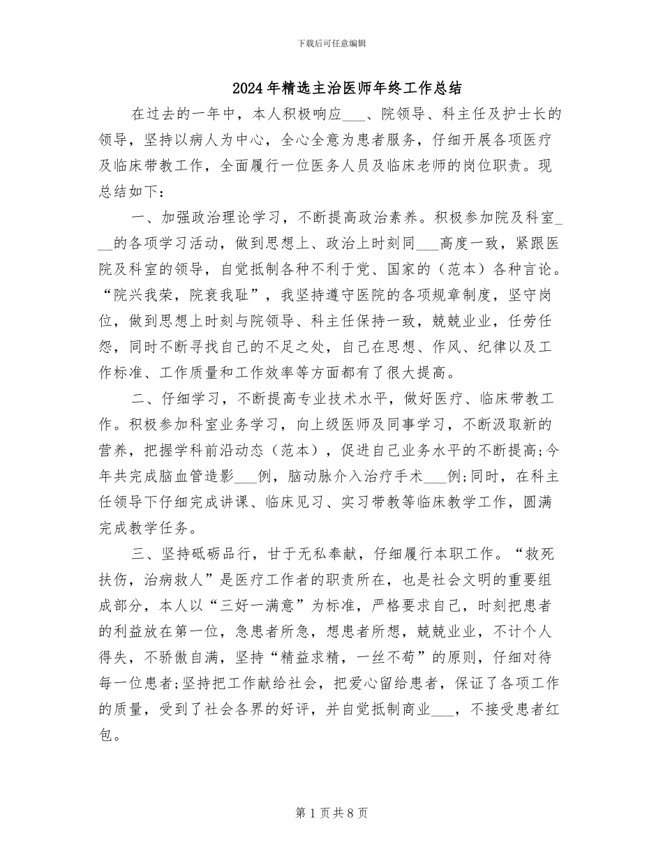 2024年精选主治医师年终工作总结_第1页