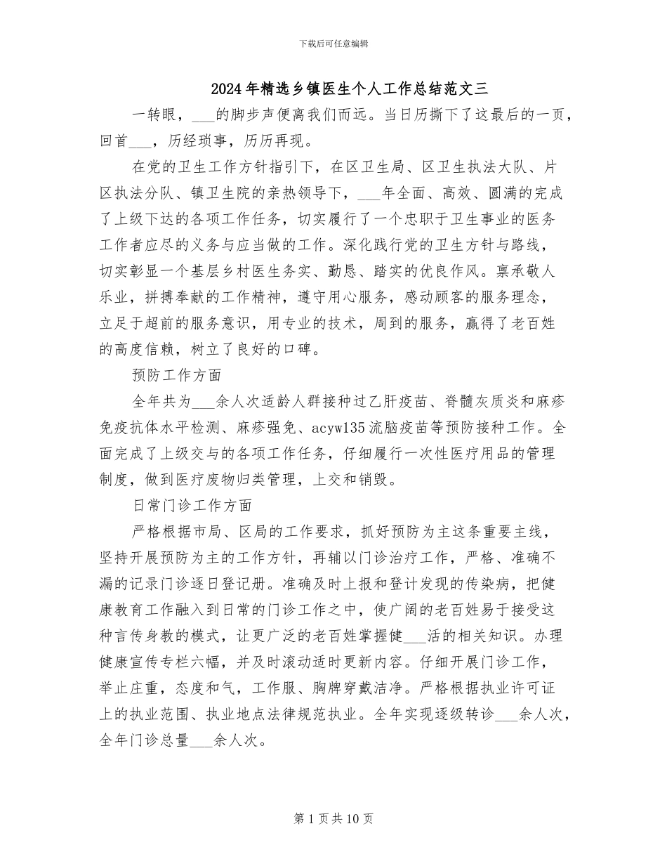2024年精选乡镇医生个人工作总结范文三_第1页