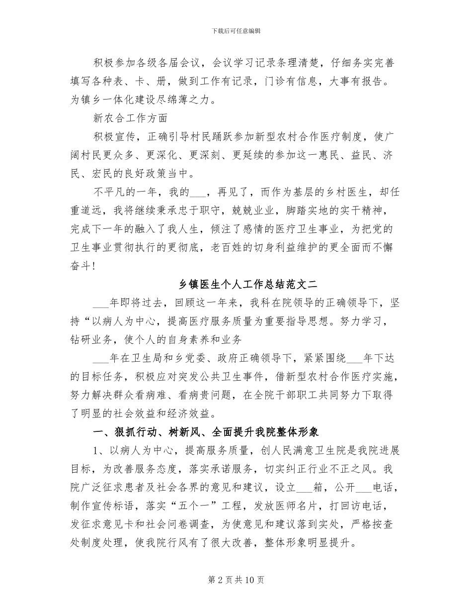 2024年精选乡镇医生个人工作总结范文三_第2页