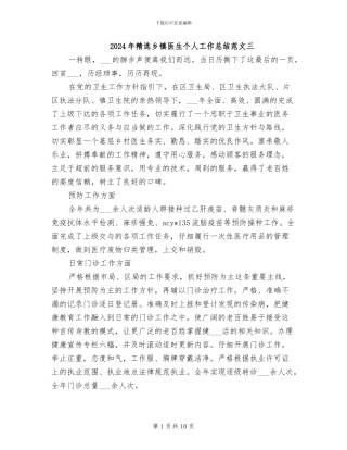 2024年精选乡镇医生个人工作总结范文三