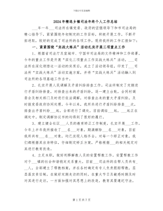 2024年精选乡镇司法年终个人工作总结